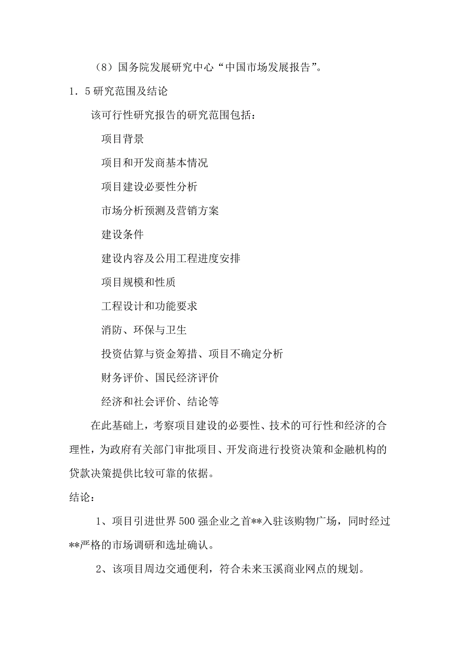 云南玉溪某商城项目建设可行性研究报告__第4页