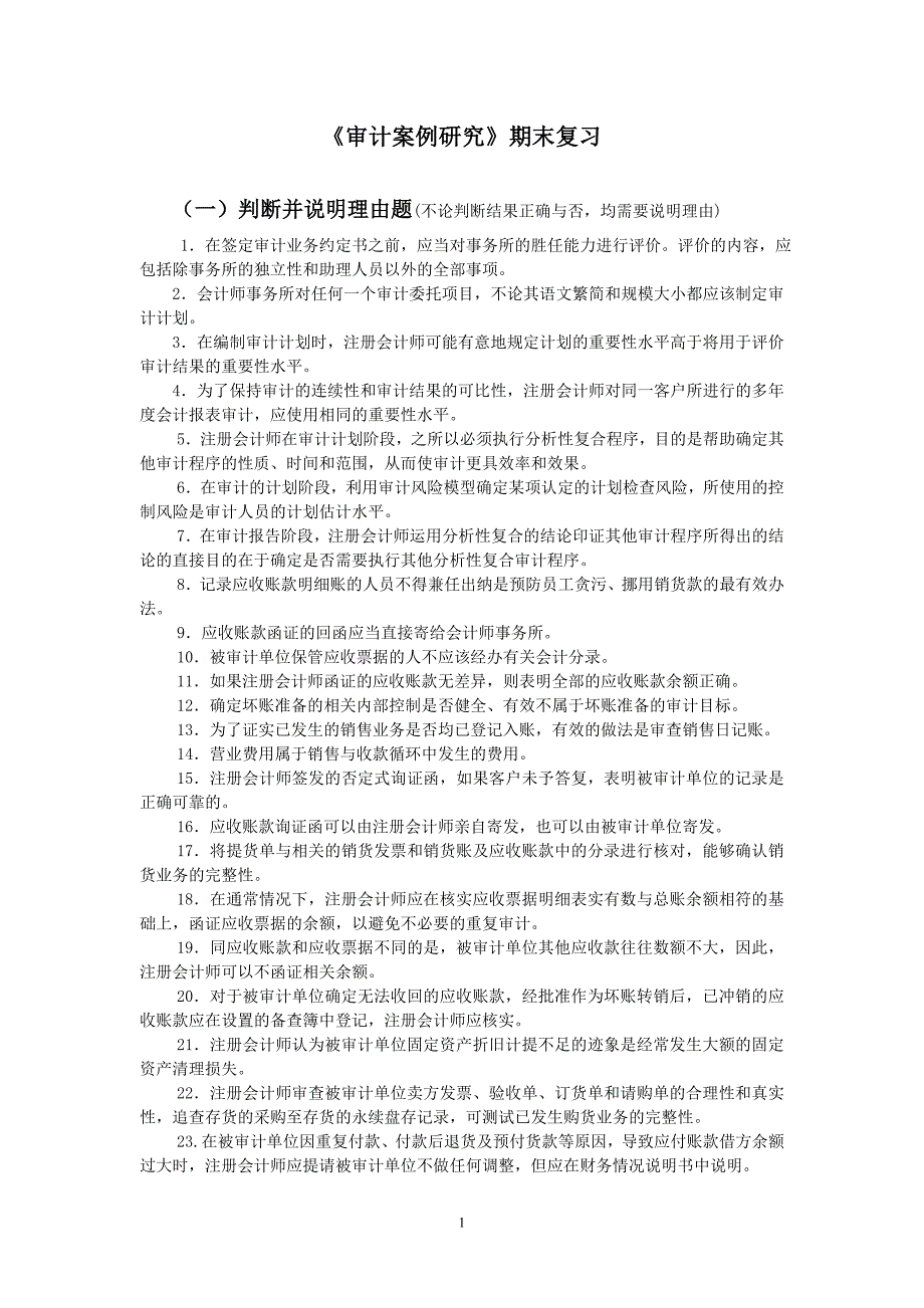 电大审计案例研究期末考试复习材料_第1页