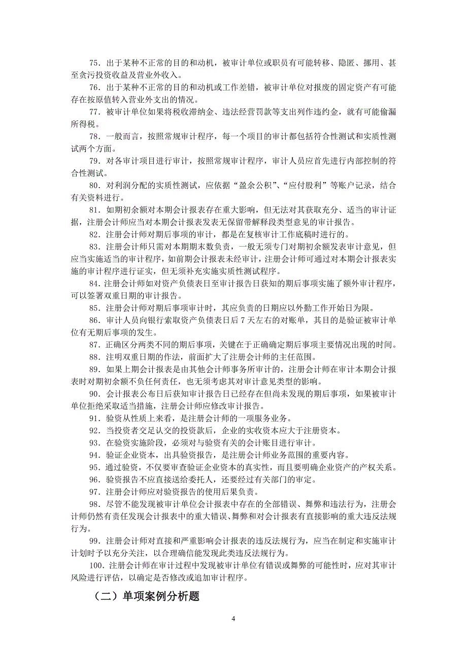 电大审计案例研究期末考试复习材料_第4页