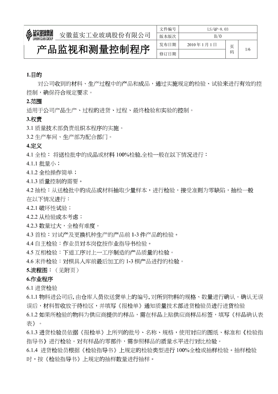 18产品监视和测量控制程序_第1页