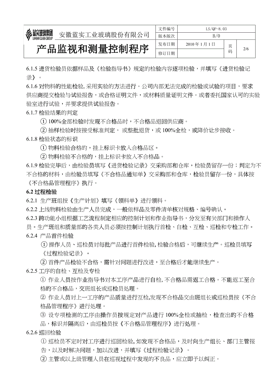 18产品监视和测量控制程序_第2页