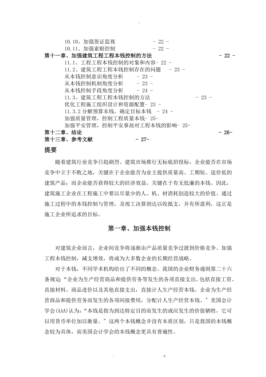 建筑工程项目成本控制与管理_第3页