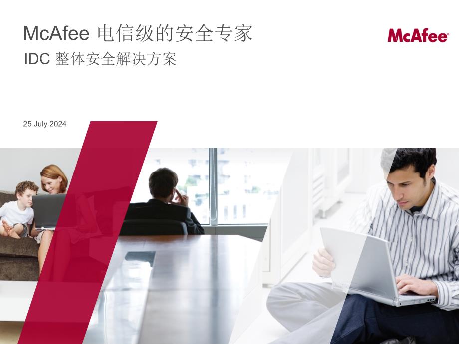 McAfee-IDC安全保护方案-v4_第1页