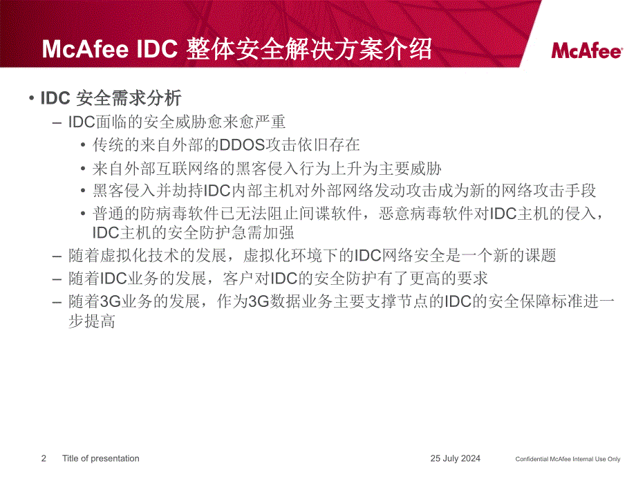 McAfee-IDC安全保护方案-v4_第2页