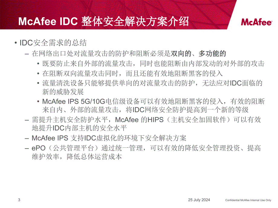 McAfee-IDC安全保护方案-v4_第3页