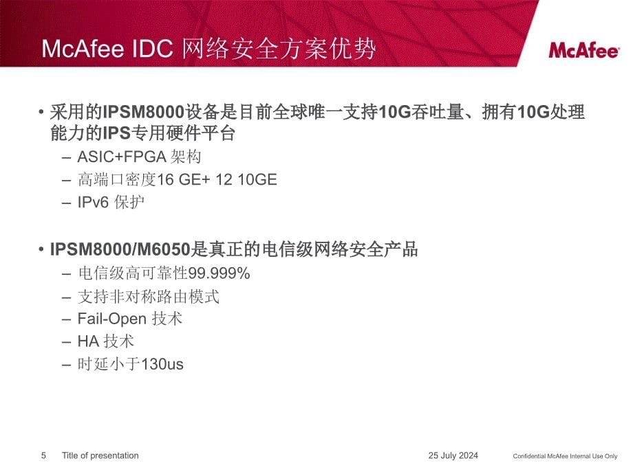 McAfee-IDC安全保护方案-v4_第5页