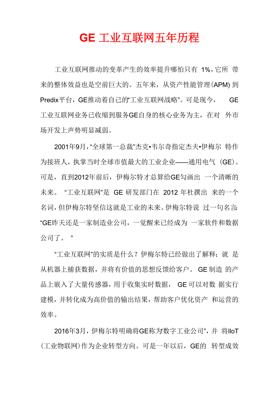 GE工业互联网五年历程_第1页