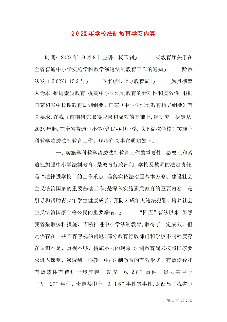 学校法制教育学习内容_第1页