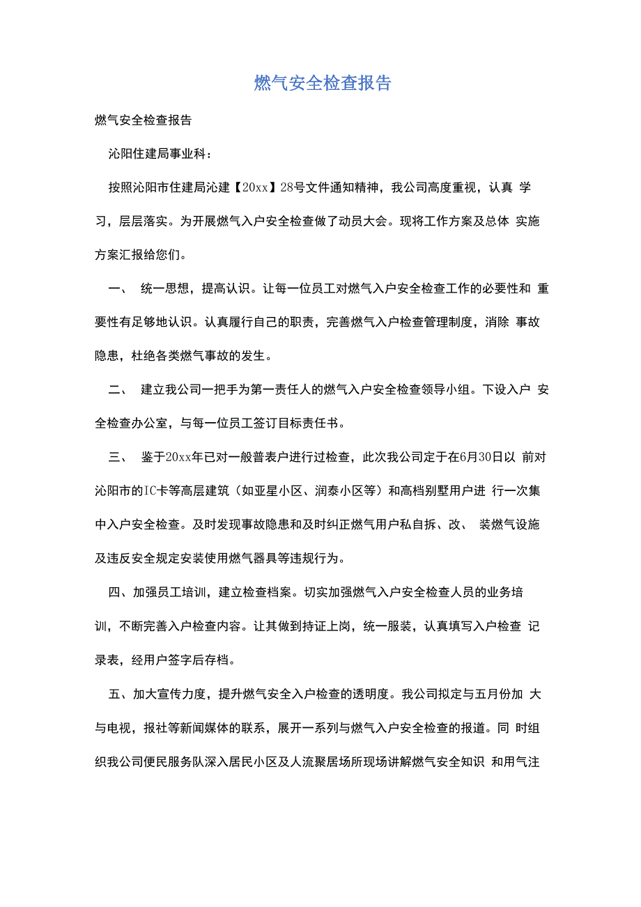 燃气安全检查报告_第1页