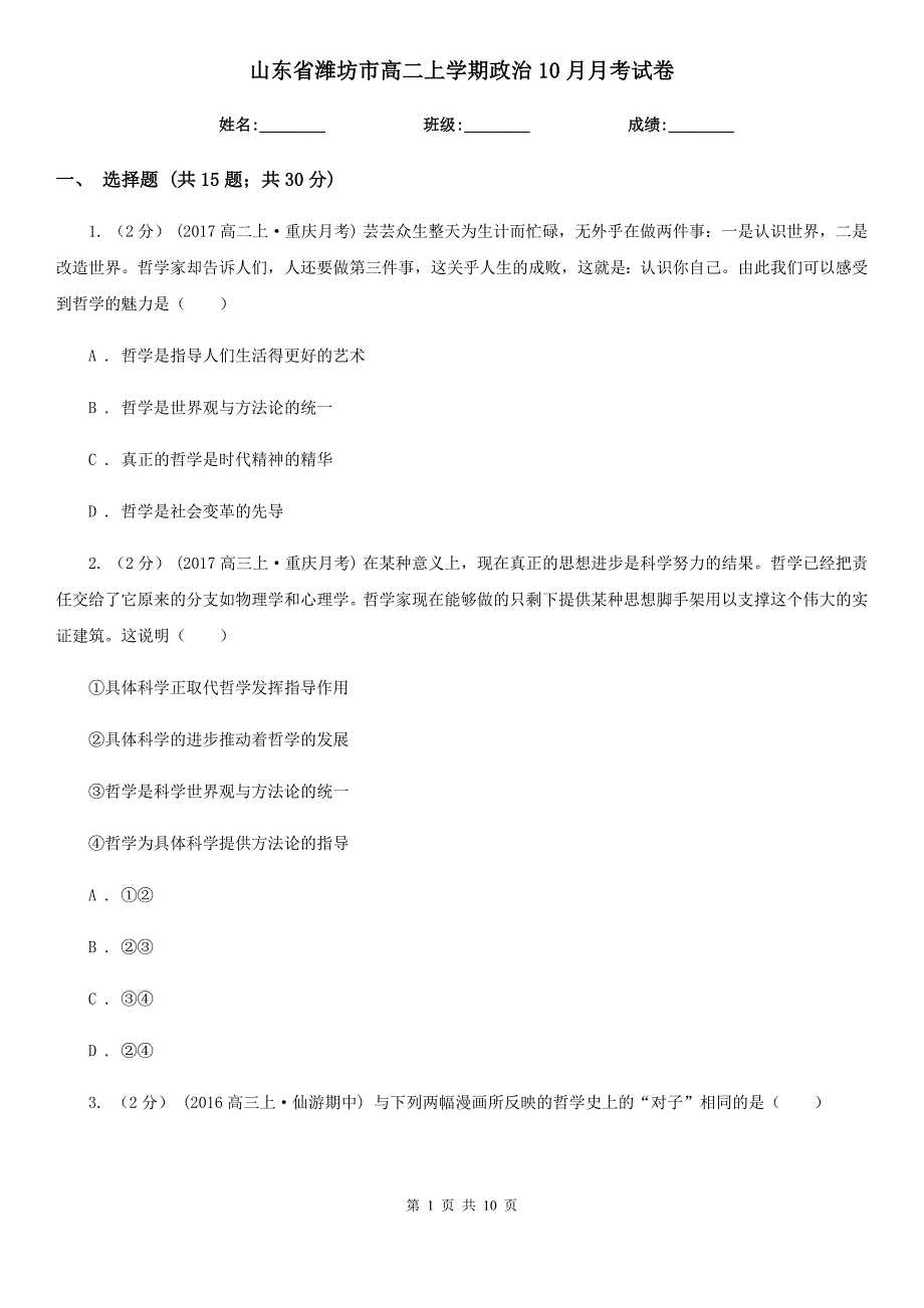 山东省潍坊市高二上学期政治10月月考试卷_第1页