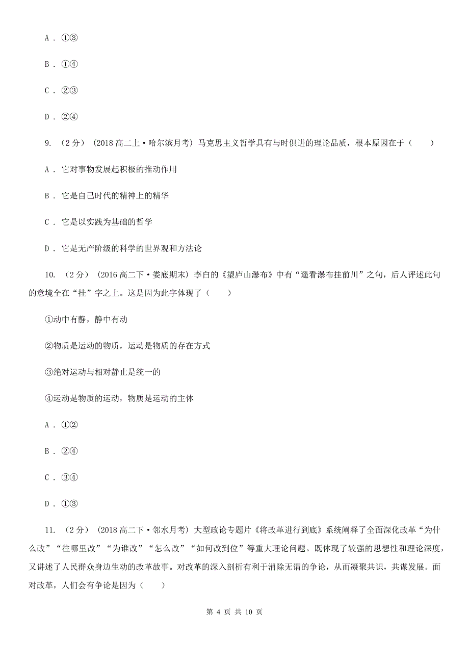 山东省潍坊市高二上学期政治10月月考试卷_第4页