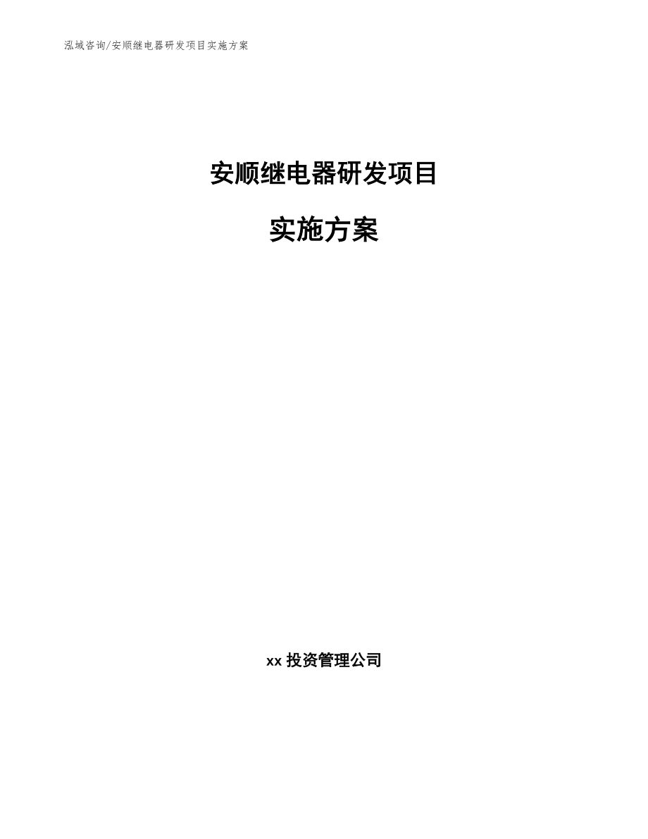 安顺继电器研发项目实施方案_第1页