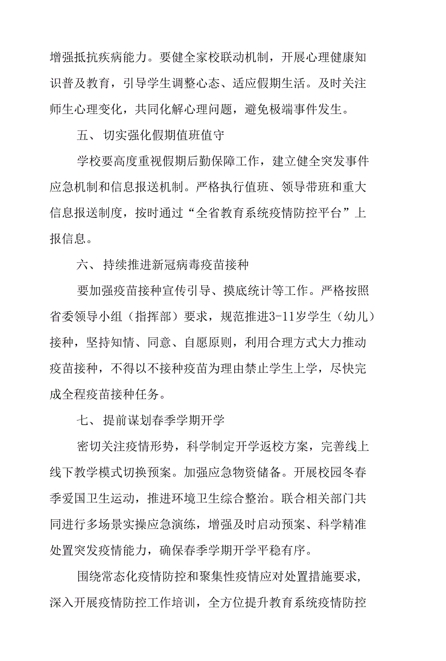 2022年关于做好元旦春节及寒假期间学校疫情防控工作方案_第3页