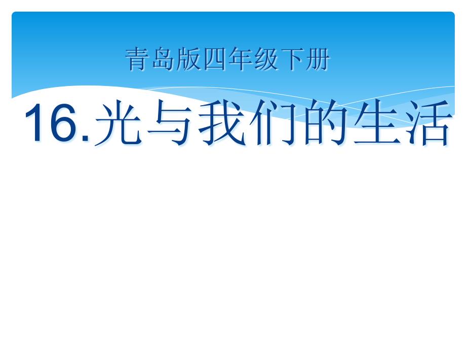 科学四年级下青岛版4光与我们的生活课件_第3页