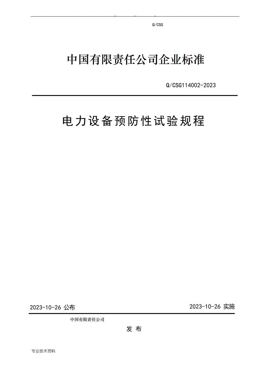QCSG1140022023年电力设备预防性试验规程_第1页