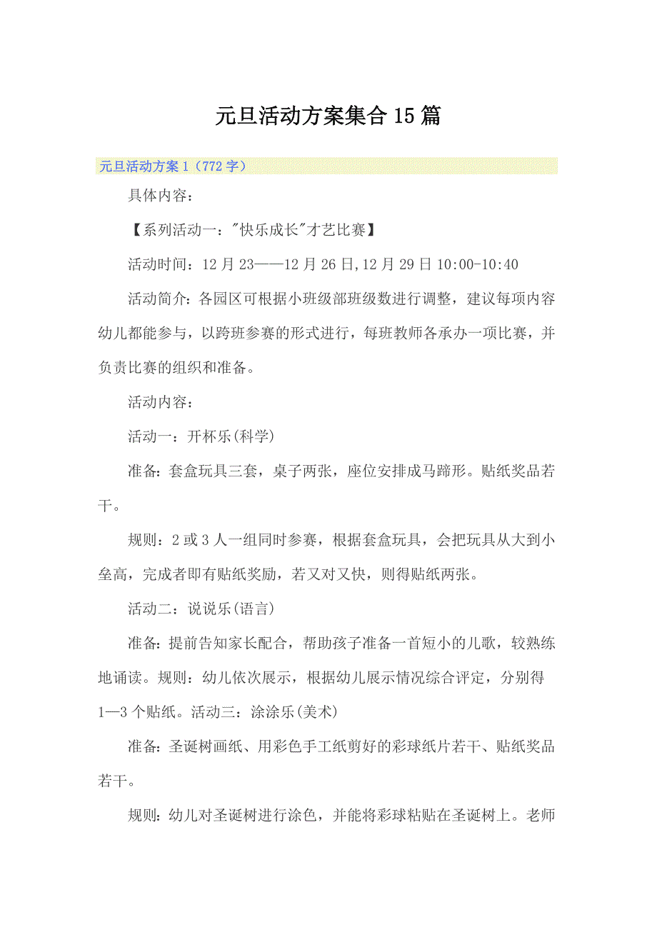 元旦活动方案集合15篇_第1页