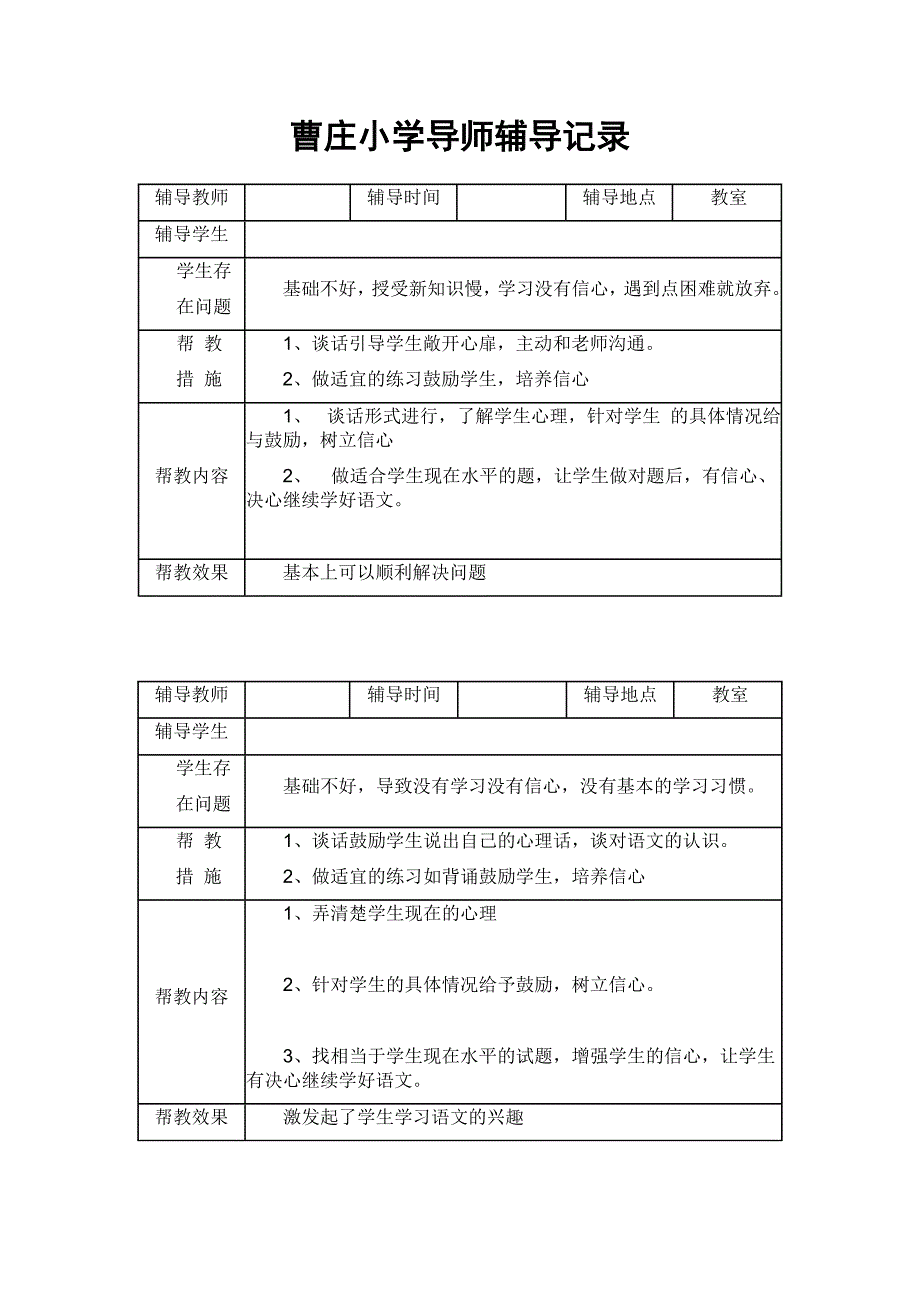 小学学困生辅导记录_第1页