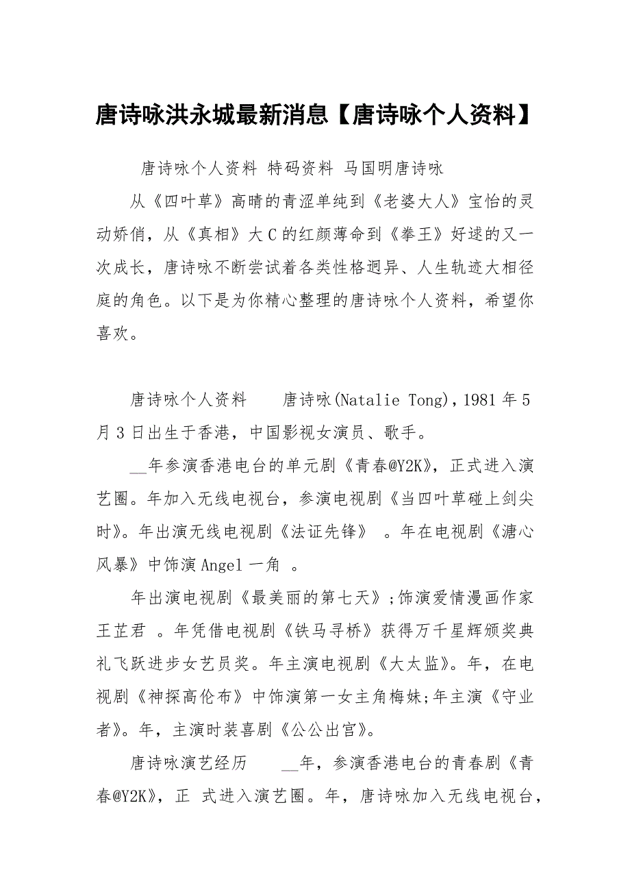 唐诗咏洪永城最新消息【唐诗咏个人资料】_第1页