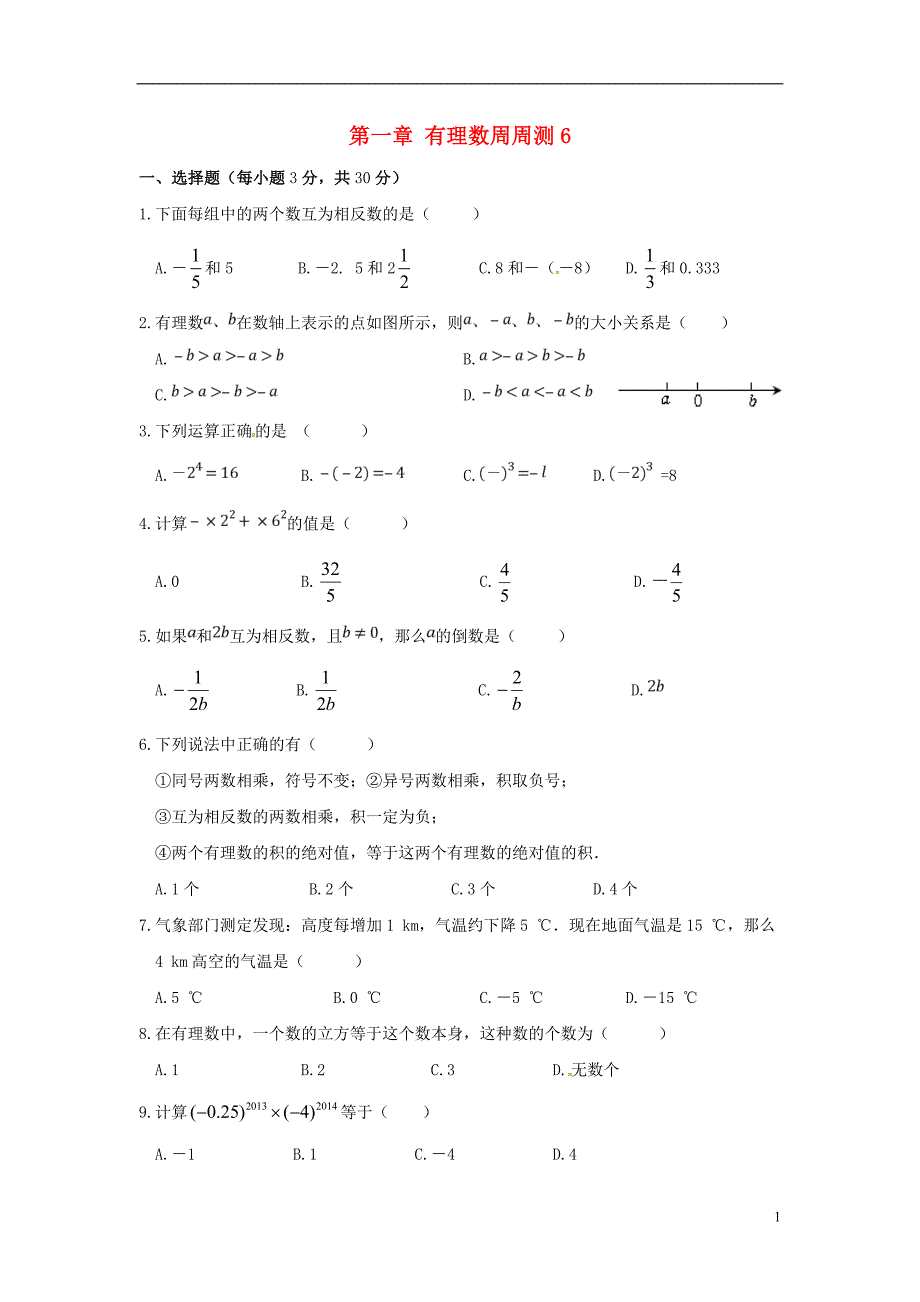 河北省邢台市广宗县七年级数学上册 第一章 有理数周周测6（全章）（无答案）（新版）新人教版_第1页