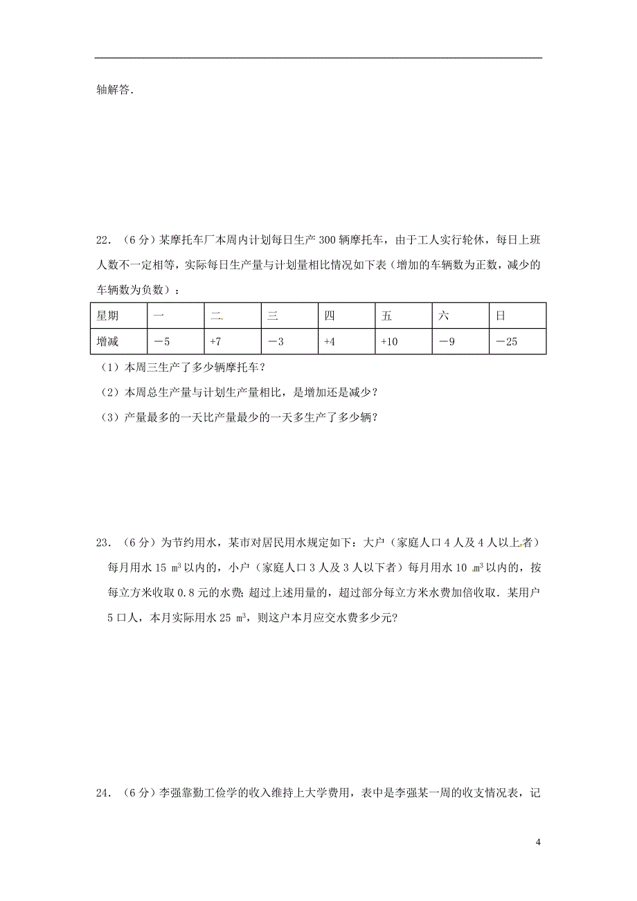 河北省邢台市广宗县七年级数学上册 第一章 有理数周周测6（全章）（无答案）（新版）新人教版_第4页