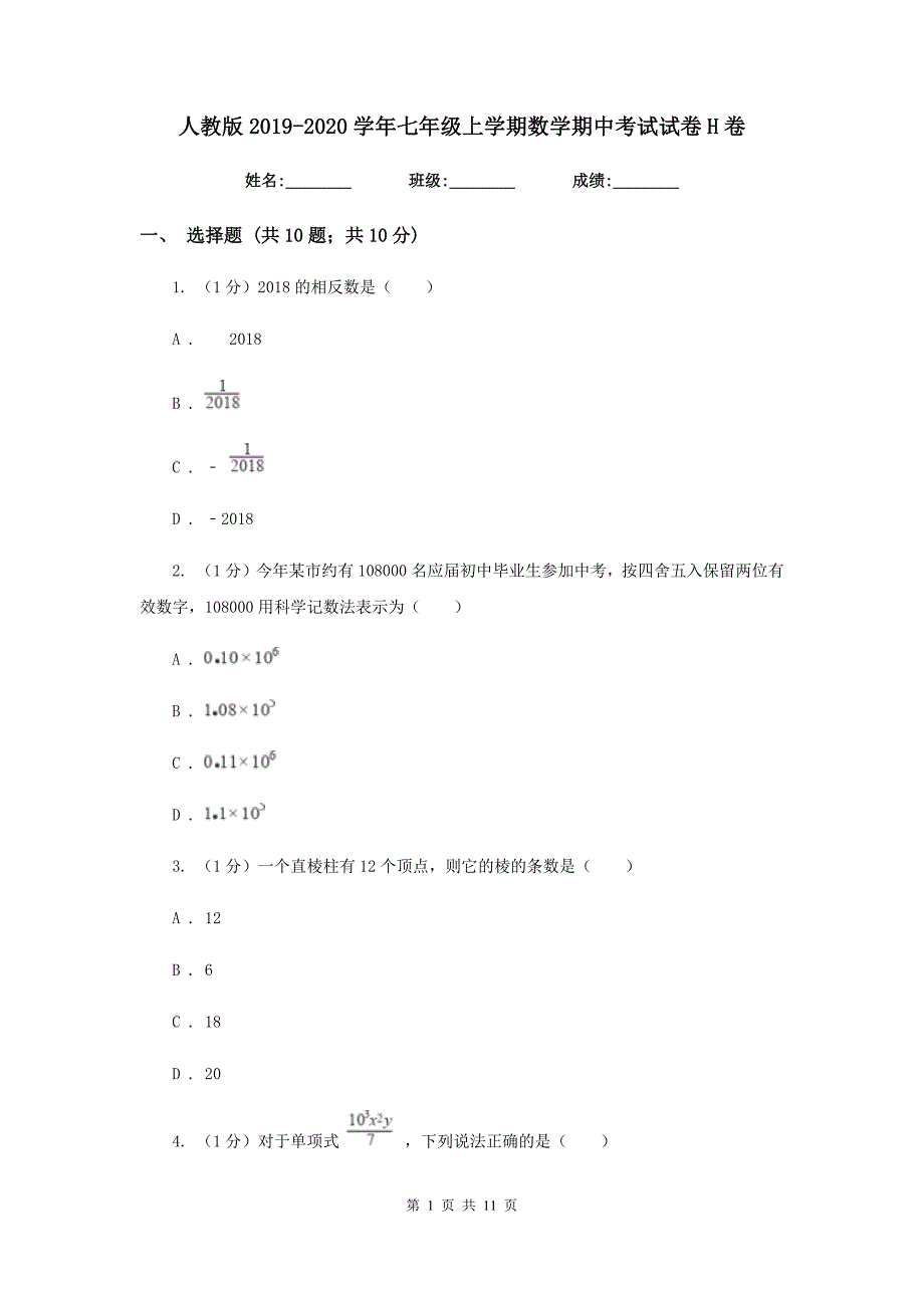 人教版2019-2020学年七年级上学期数学期中考试试卷H卷新版_第1页