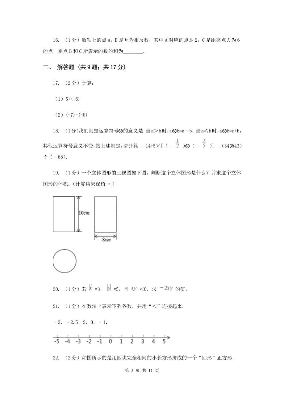 人教版2019-2020学年七年级上学期数学期中考试试卷H卷新版_第5页