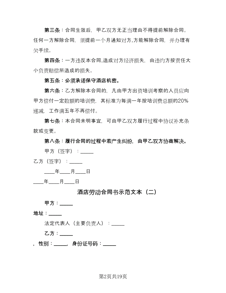 酒店劳动合同书示范文本（6篇）.doc_第2页