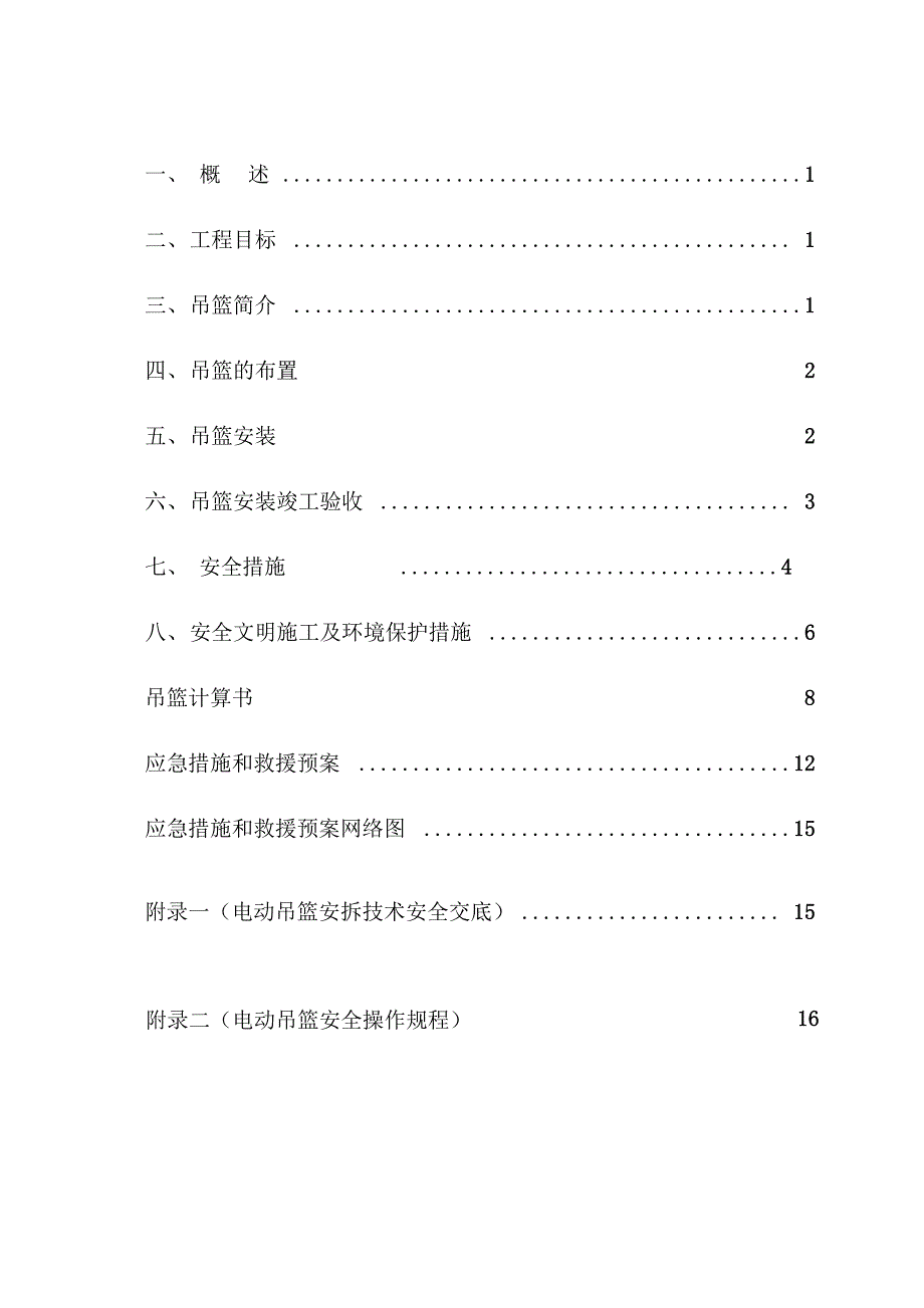 吊篮安装及拆卸方案方案(包括技术交底、应急预案及操作规程)_第1页