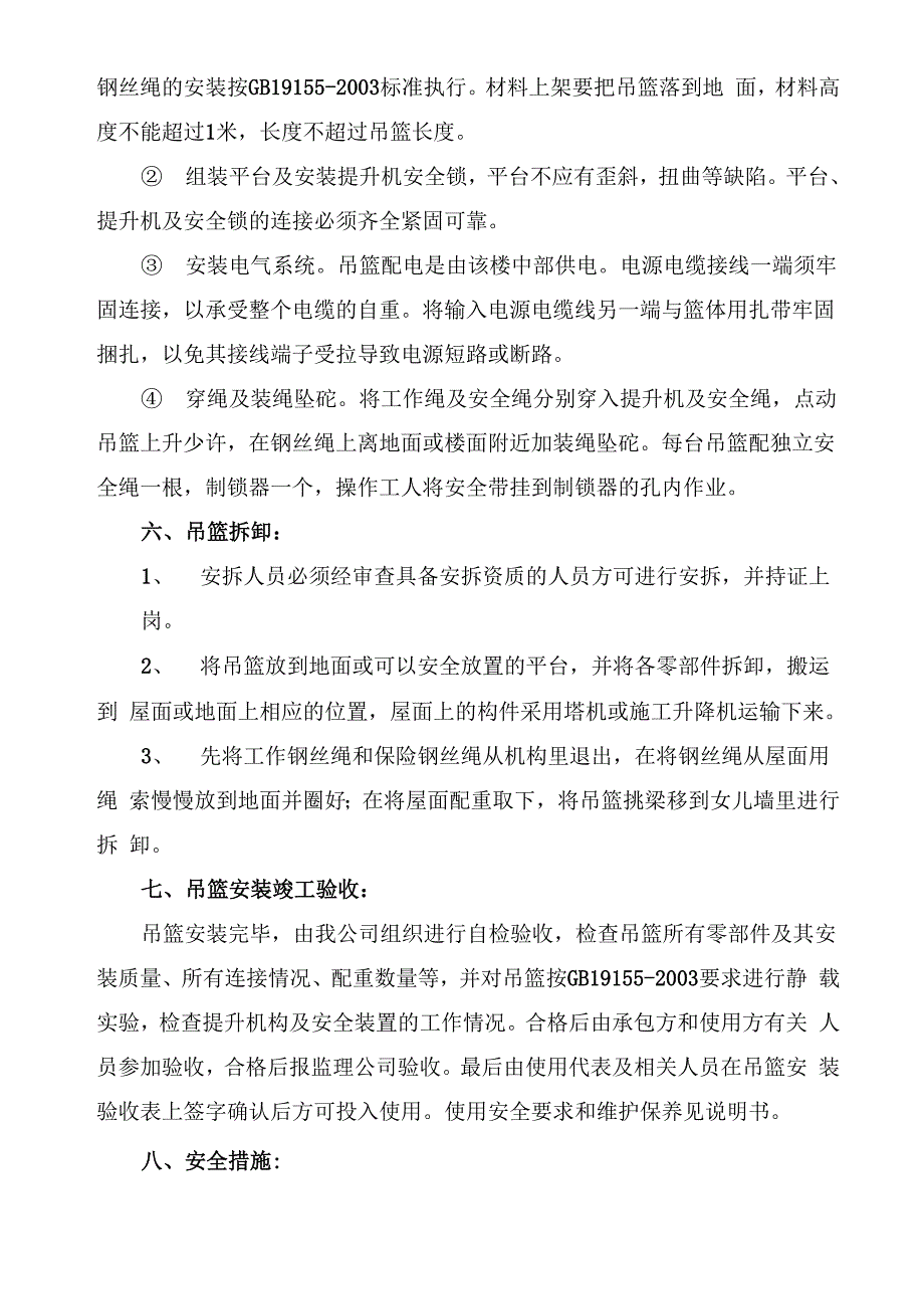 吊篮安装及拆卸方案方案(包括技术交底、应急预案及操作规程)_第4页