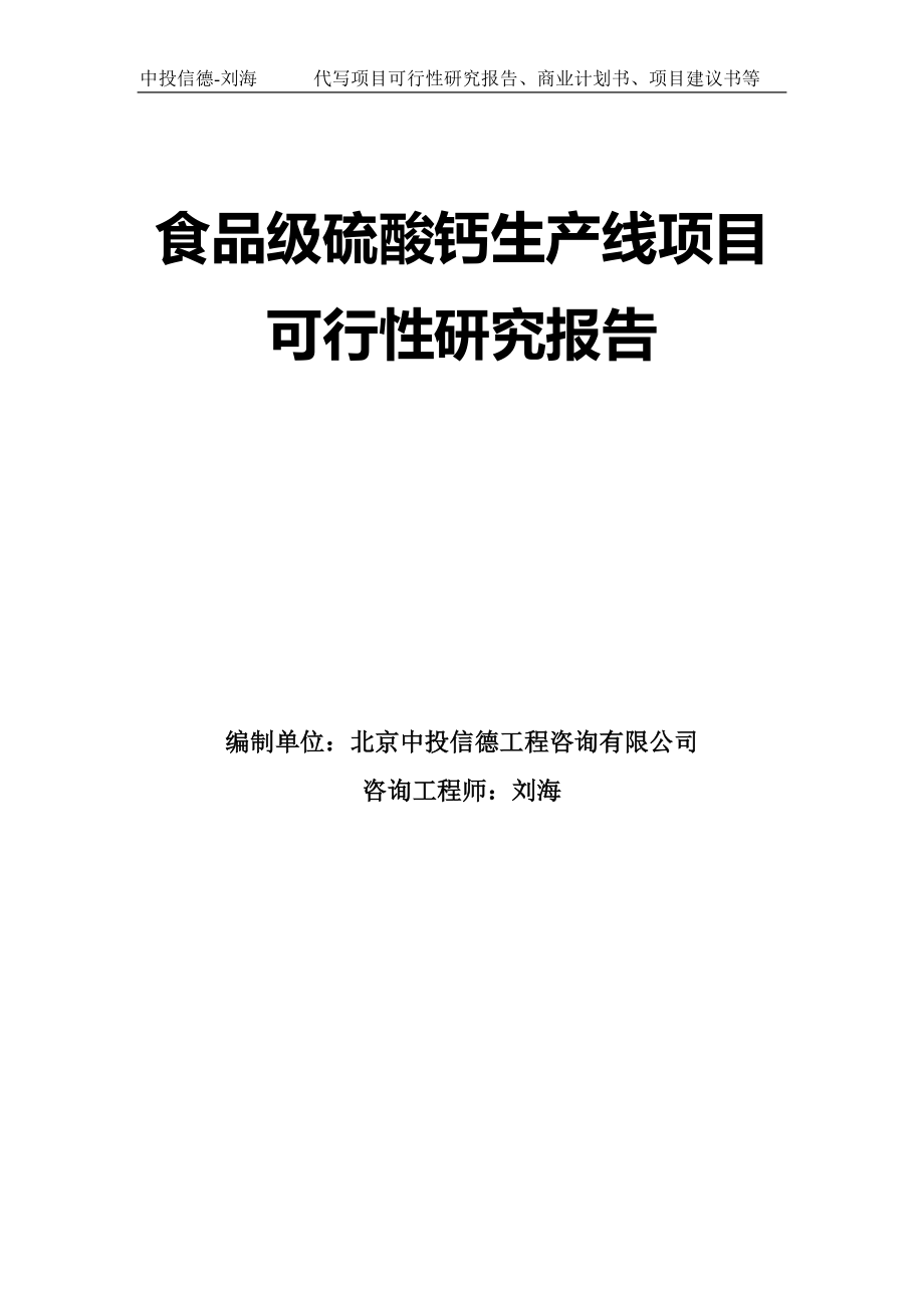 食品级硫酸钙生产线项目可行性研究报告模板_第1页