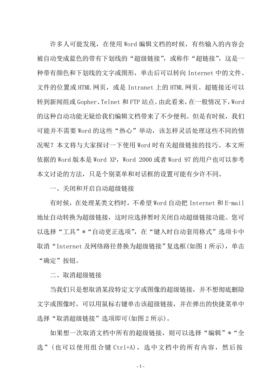 WORD文档中超级链接的应用技巧.doc_第1页