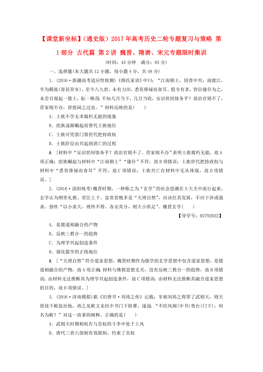 (通史版)2017年高考历史二轮专题复习与策略第1部分古代篇第2讲魏晋、隋唐、宋元专题限时集训.doc_第1页