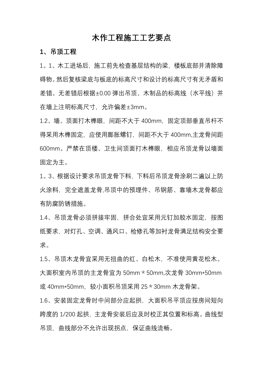 【施工管理】木作工程施工工艺要点.doc_第1页