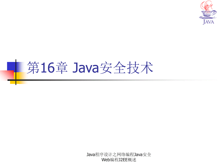 Java程序设计之网络编程Java安全Web编程J2EE概述课件_第2页