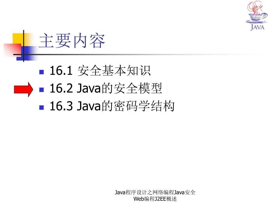 Java程序设计之网络编程Java安全Web编程J2EE概述课件_第5页