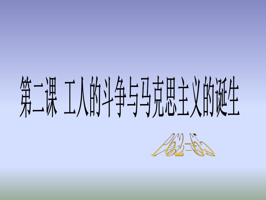 人教版历史与社会八下7.2工人的斗争与马克思主义的诞生课件2(共26张PPT)_第2页