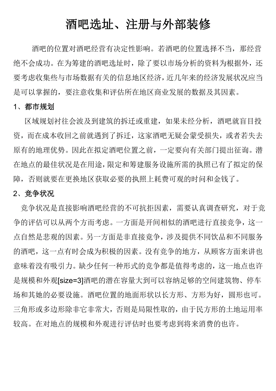 二酒吧选址注册与外部装修_第1页