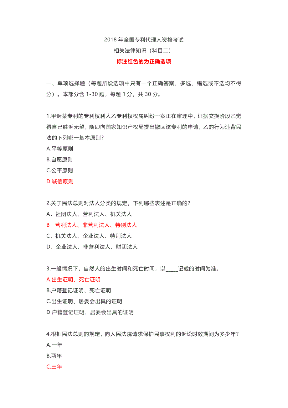 2018专利代理人考试-相关法真题及答案.doc_第1页