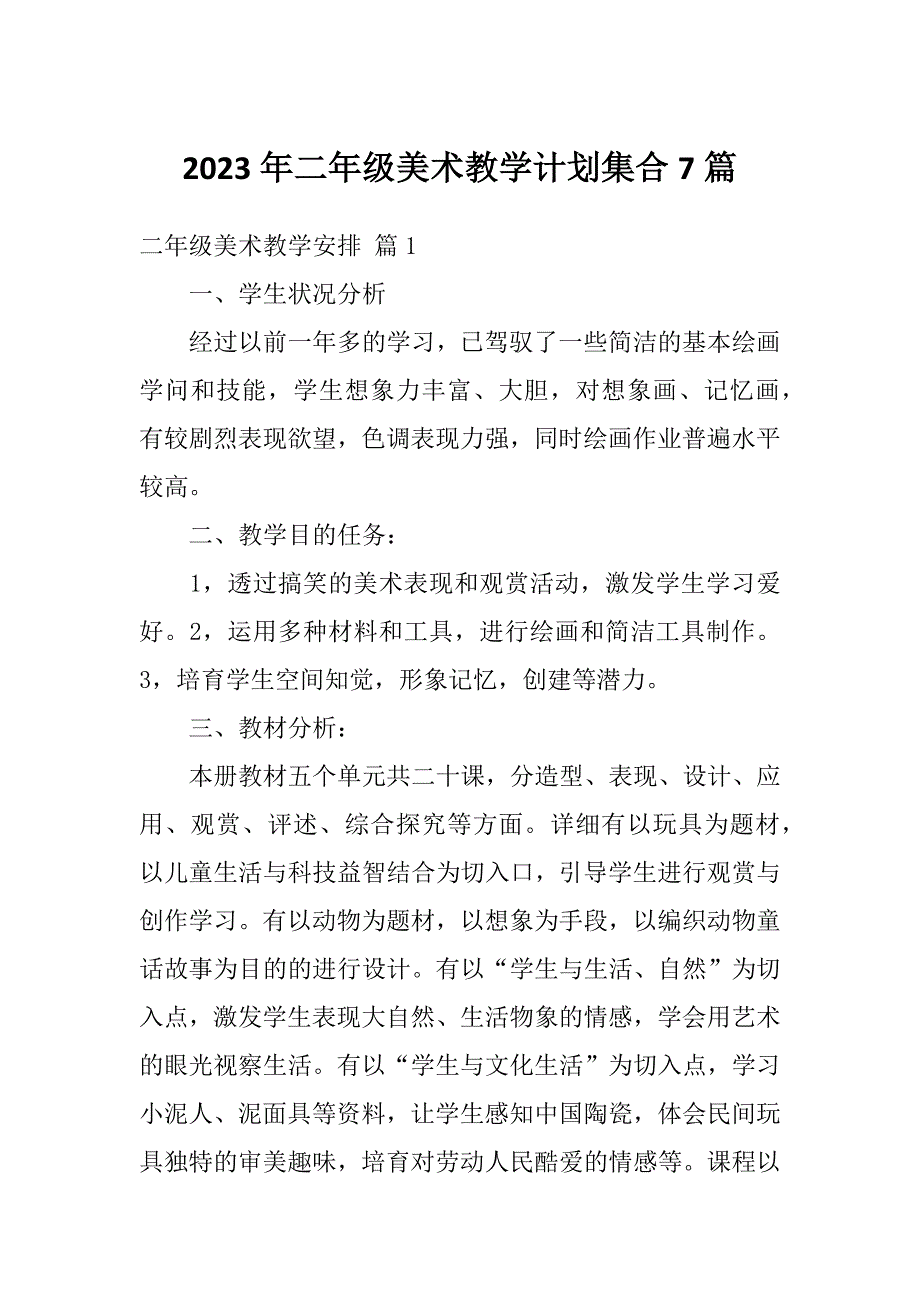 2023年二年级美术教学计划集合7篇_第1页