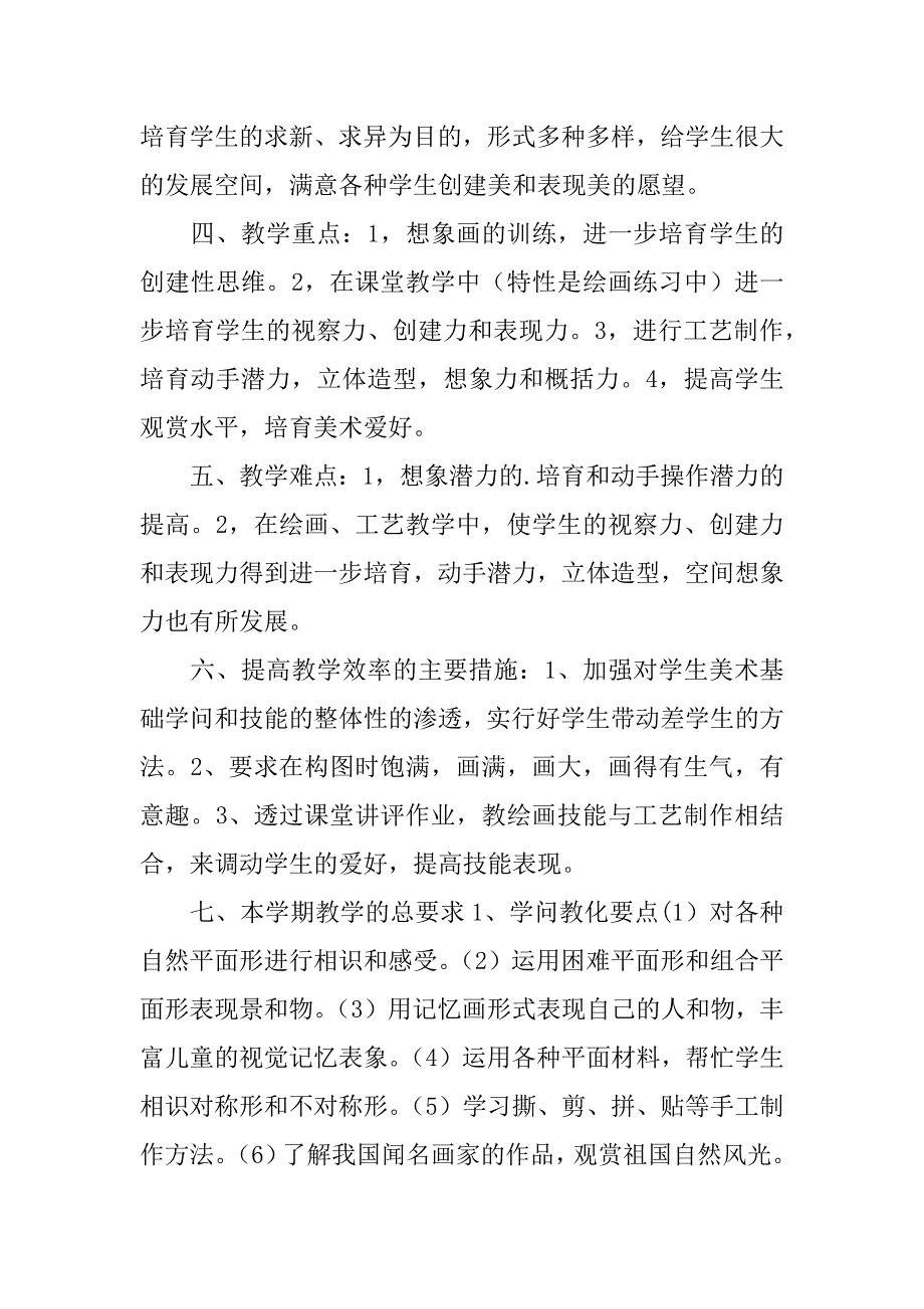 2023年二年级美术教学计划集合7篇_第2页