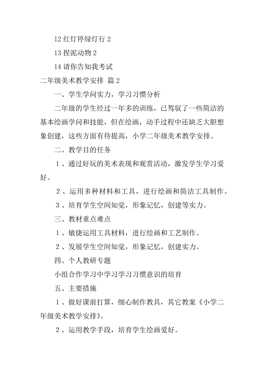 2023年二年级美术教学计划集合7篇_第4页