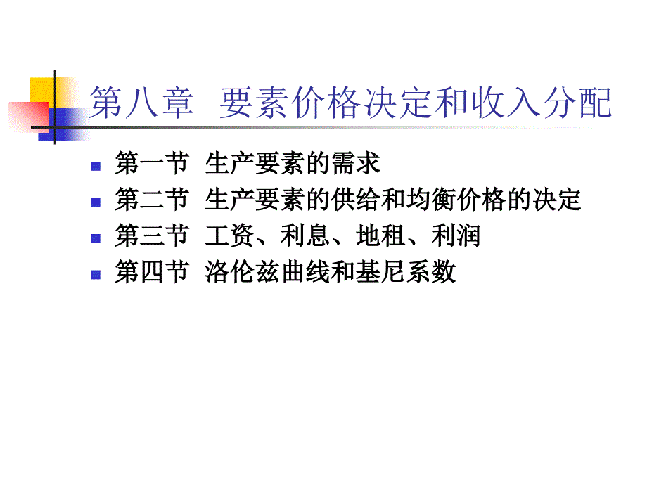 要素价格决定和收入分配_第1页