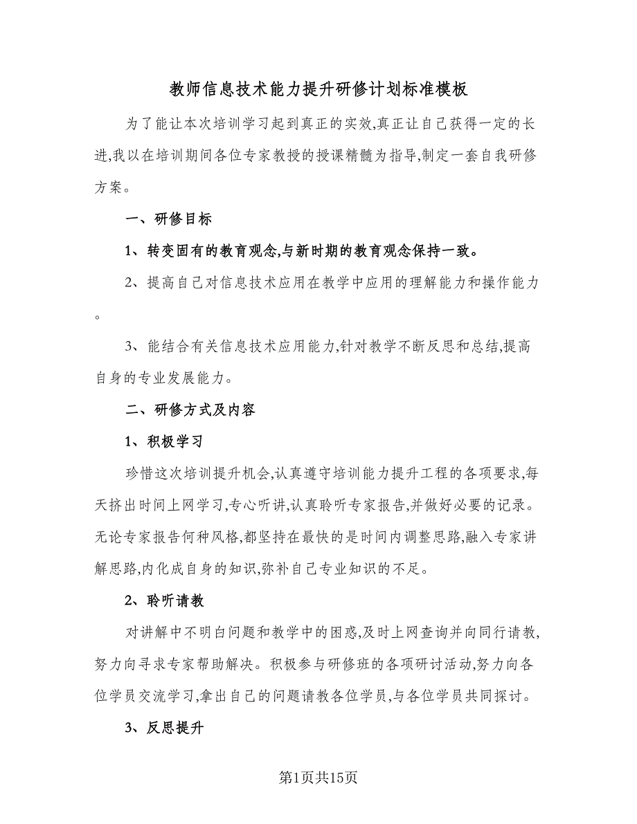 教师信息技术能力提升研修计划标准模板（七篇）.doc_第1页