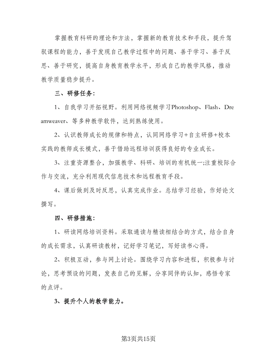 教师信息技术能力提升研修计划标准模板（七篇）.doc_第3页