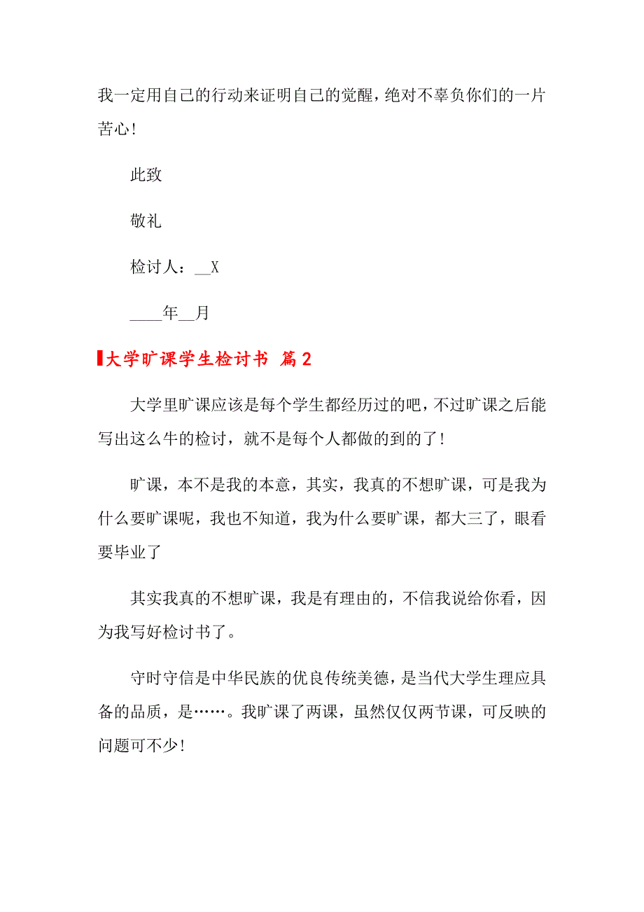 关于大学旷课学生检讨书范文锦集5篇_第4页