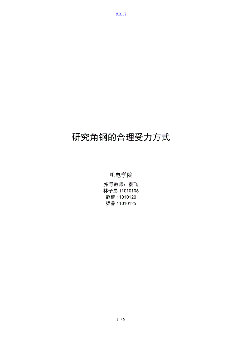 研究的角钢地合理受力方式_第1页