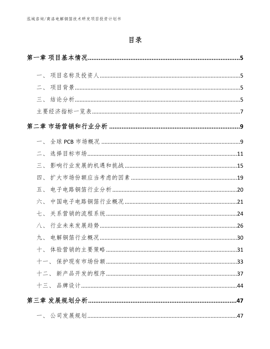 商洛电解铜箔技术研发项目投资计划书_第1页