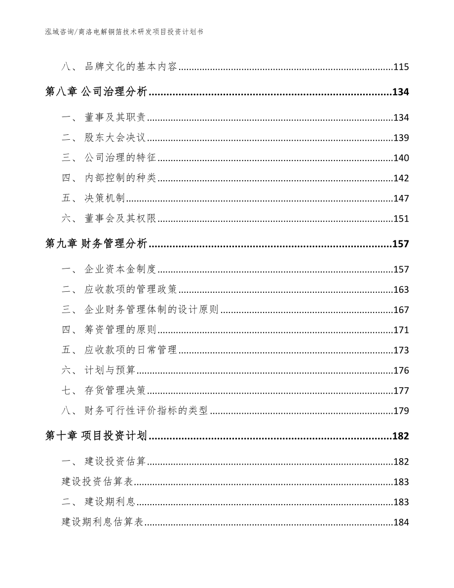 商洛电解铜箔技术研发项目投资计划书_第3页