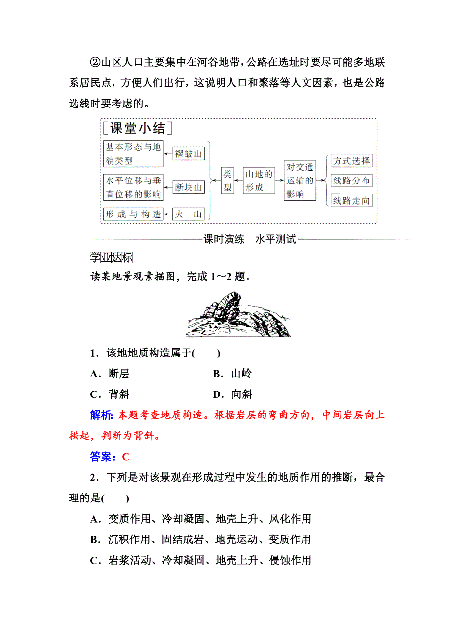 【金版学案】地理人教版必修1练习：第四章第二节山地的形成 Word版含解析_第2页