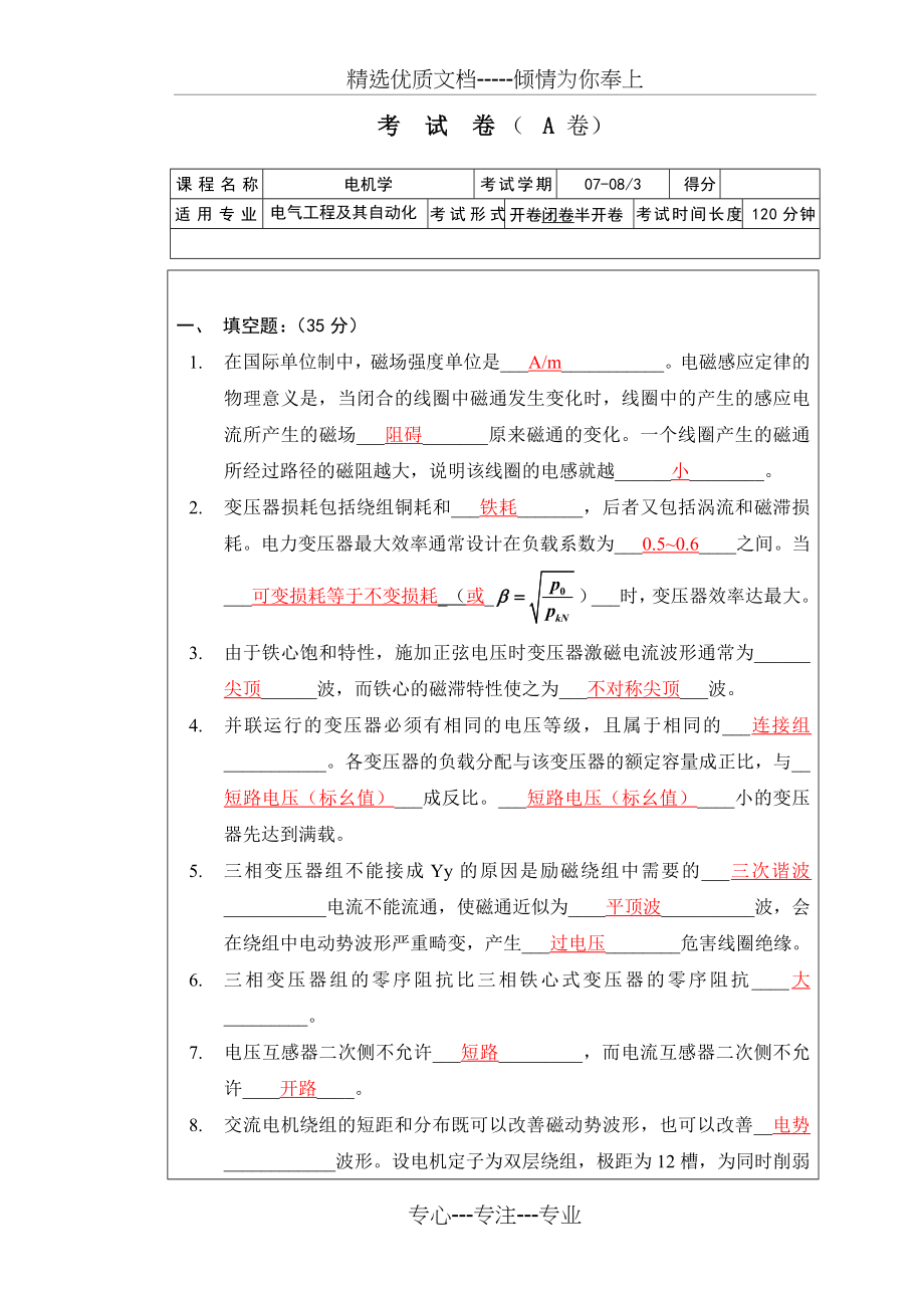 电机学期末考试试卷大全_第1页